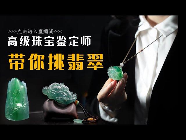 翡翠，翡翠吊坠直播，高端翡翠、缅甸玉专场直播，5月22日收藏级翡翠直播中（Burmese jade）妳要的翡翠我都有。