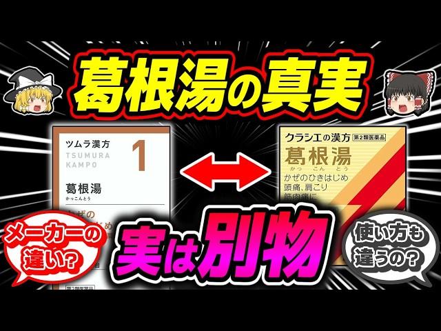 【風邪】知らないと効かない⁉漢方薬の王様、葛根湯の真実【ゆっくり解説】