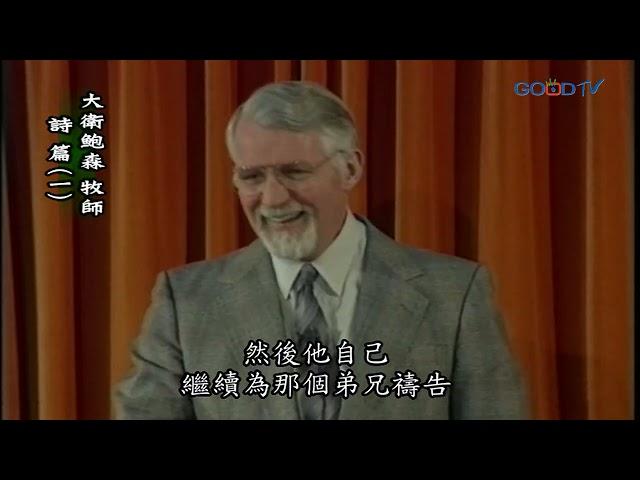 【高畫質 清晰版】詩篇（一）│ 大衛鮑森 David Pawson