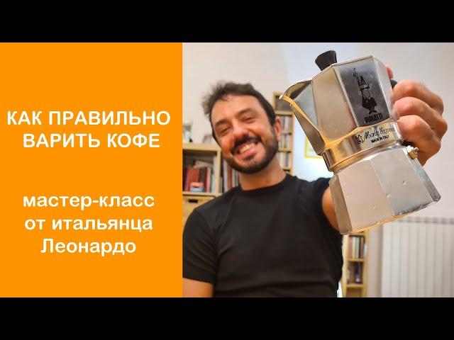 Как правильно варить кофе в гейзерной кофеварке? Принцип работы, мастер-класс от итальянца Леонардо