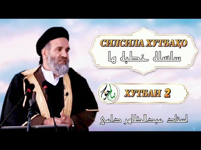 بیایید صحابی گونه شویم  بخش اول 1 | Биёед Саҳоба Гуна Шавем Бахши 1 | Устод Абдузоҳир Доъи