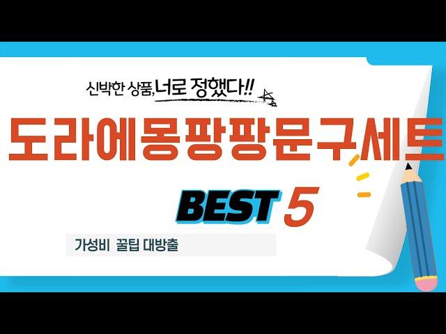 도라에몽팡팡문구세트 추천 리뷰 후기 TOP5