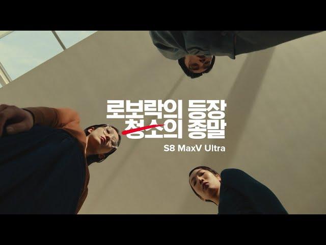 로보락의 등장, 청소의 종말 S8 MaxV Ultra 완성도 편 | 30s