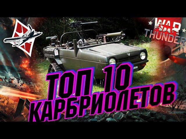 Топ 10: Безумных Кабриолетов в War Thunder?!  #warthunder #вартандер #танки #обзор