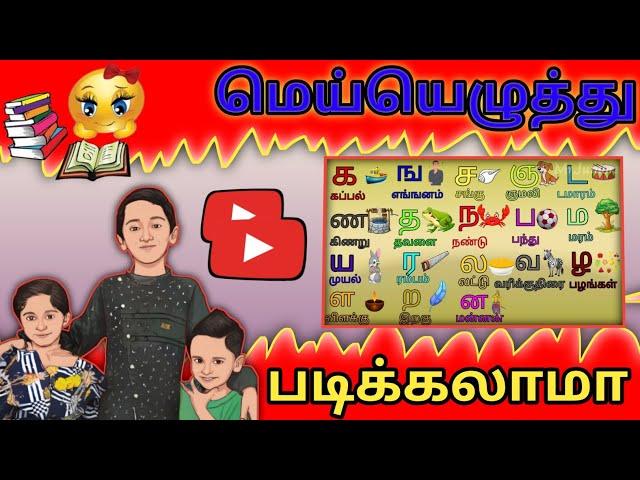 க ங ச ஞ / மெய்யெழுத்து / உயிர்மெய்யெழுத்து / Tamil Alphabets / க ங ச ஞ பாடல்