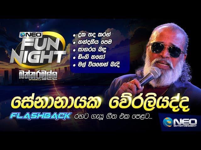 Senanayake Weraliyadda (සේනානායක වේරලියද්ද) with Flashback - NEO Fun Night - Battaramulla