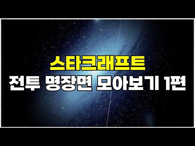 스타크래프트 전투 하이라이트 명장면 모아보기 1편