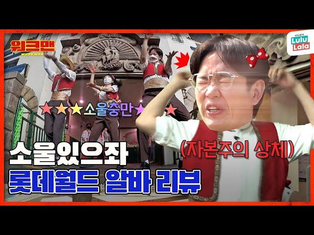 Jang Sungkyu's capitalistic body   | Lotte World | WORKMAN ep.152