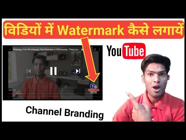 Youtube Video main watermark kaise lagaye | How to add watermark in video | how to chennal branding