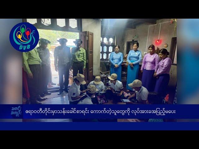 DVB TV နေ့စဉ်သတင်း အနှစ်ချုပ် - Daily News Briefing (17.10.2024)