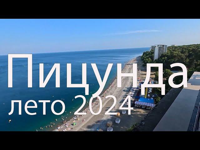 Абхазия. Пицунда. Лето 2024