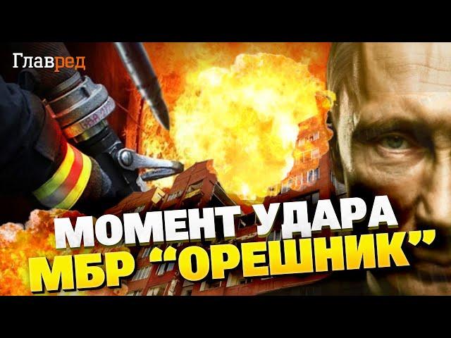 Удар по Украине МБР «ОРЕШНИК». ШОКИРУЮЩЕЕ ВИДЕО атаки на Днепр!