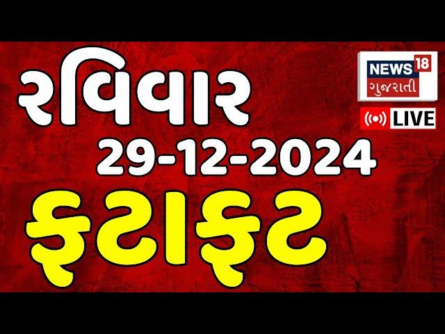 🟠Gujarat Fatafat News LIVE | આજના મોટા સમાચાર | Gujarati Today News | Latest News | News18 Gujarati