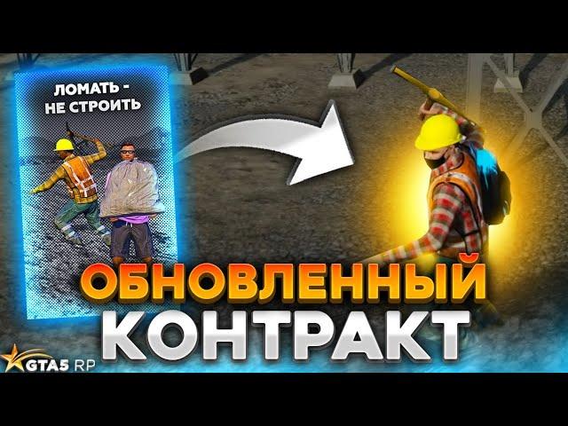 ОБНОВЛЕННЫЙ КОНТРАКТ ЛОМАТЬ НЕ СТРОИТЬ GTA 5 RP.  КАКОЙ ДОХОД И ЕСТЬ ЛИ СМЫСЛ ДЕЛАТЬ ГТА 5 РП