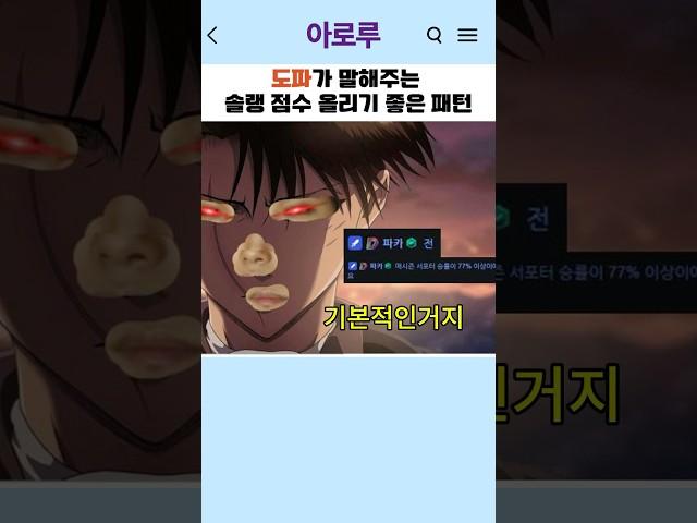 도파가 말해주는 솔랭점수 올리기 좋은 패턴