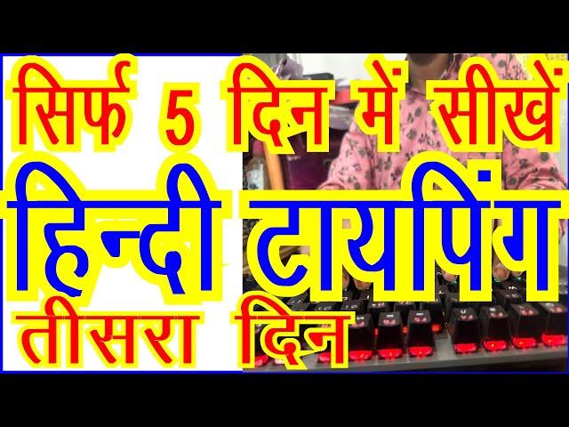 Learn Hindi Typing in 5 days | How to Learn Touch Typing in Hindi | हिन्‍दी टायपिंग सीखें | Day 3