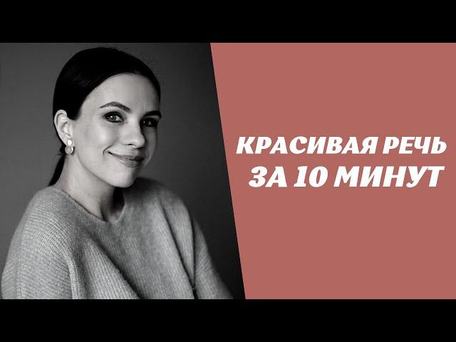 Ставим речь за 10 минут. Лучшие упражнения для дикции, артикуляции, голоса и дыхания.