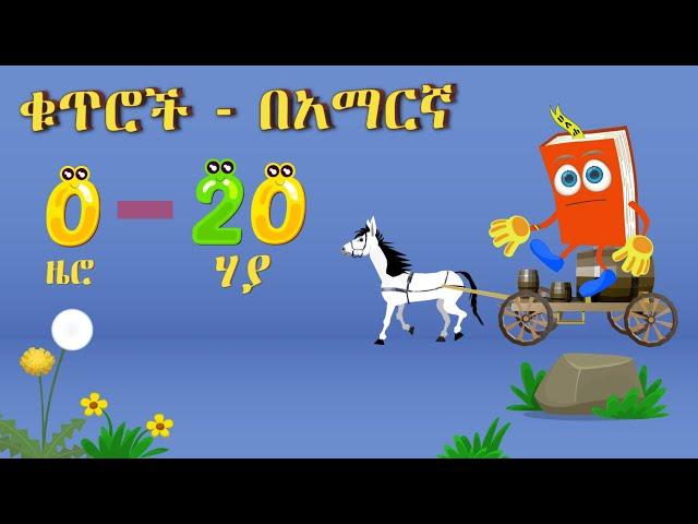 0-20 ቁጥሮችን እንማር   Learn Numbers in Amharic 0-20