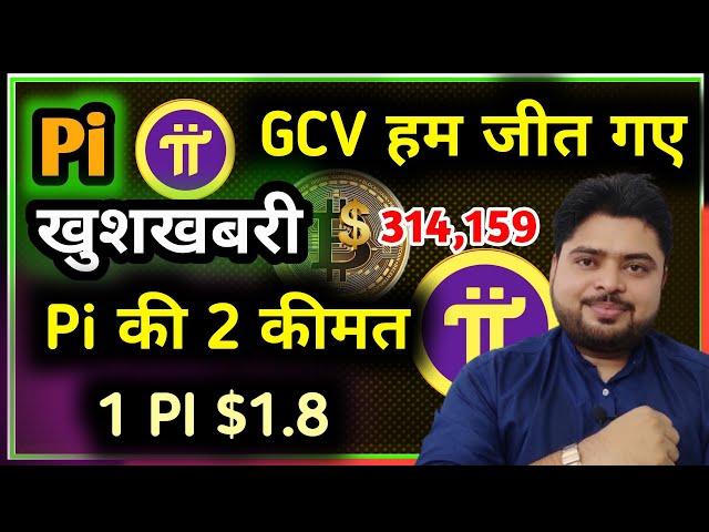 Pi GCV $314159 हम जीत गए || Pi Network Good News Today By Mansingh Expert 