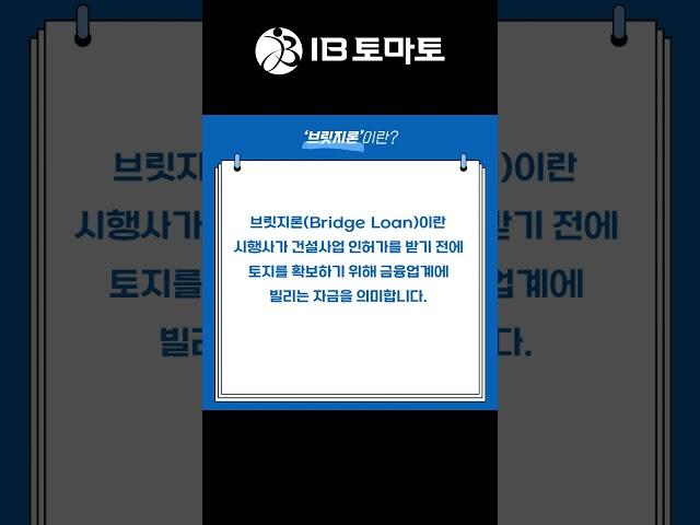 브릿지론이란? IB토마토 알아두면 쓸모있는 경제용어
