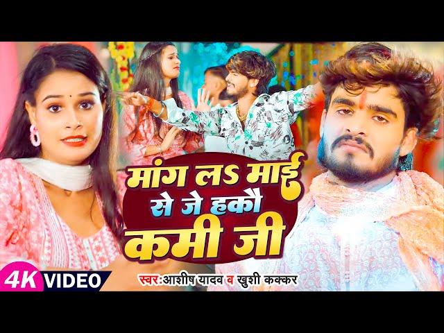 #Video - मांग लS माई से जे हकौ कमी जी - #Ashish Yadav, #Shweta Sargam - #Magahi Bhakti Geet 2024