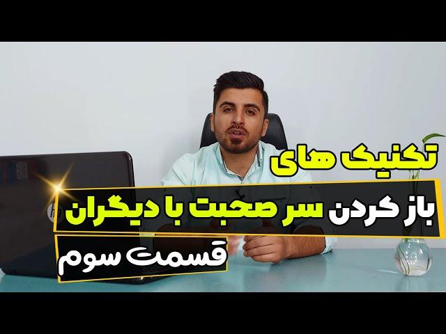 6 روش باز کردن سر صحبت با دیگران( جلسه سوم)