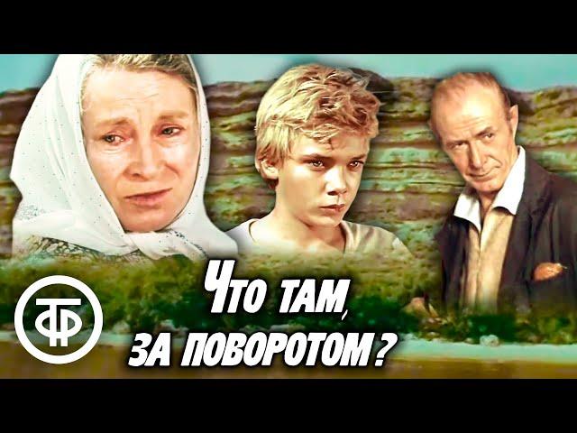 Что там, за поворотом? Художественный фильм (1980)