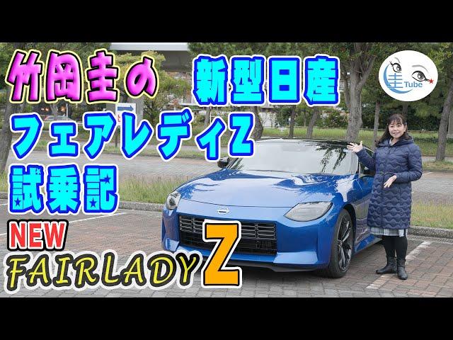 竹岡圭の新型日産フェアレディZ試乗記【NISSAN FAIRLADY Z】