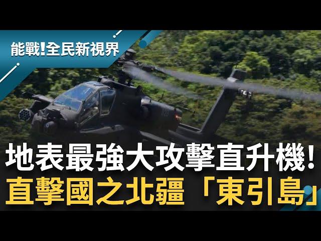 直擊地表最強大攻擊直升機「阿帕契」長弓雷達360度無死角同時鎖定16個目標！特戰傘兵空降大學問 國之北疆「東引島」全時護國土！｜曾鈴媛 主持｜【能戰全民新視界 完整版】20241005｜三立新聞台