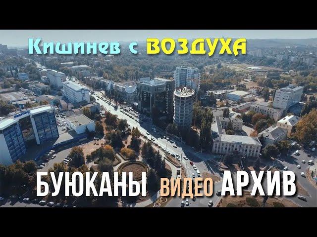 Кишинев 4К, Ретро видео,  Буюканы, завод ТОПАЗ, Ботанический сад 2018, кадры с воздуха