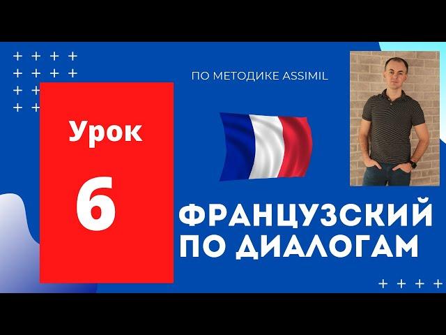 Французский по диалогам (A0-A2) I Диалог 6 I Базовый французский с нуля до уровня A2 за 50 диалогов!