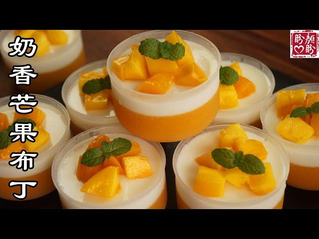 Mango Pudding with milk。简单易做的奶香芒果布丁，夏日必备，Q弹爽滑，入口即化，超级好吃！