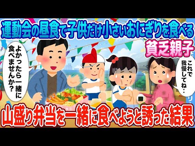 【2ch馴れ初め】運動会の昼食で子供だけ小さいおにぎりを食べる貧乏親子→山盛り弁当を一緒に食べようと誘った結果【感動名作】