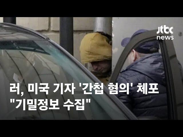 러, 냉전 후 처음으로 미국 기자 구금…"기밀정보 수집" / JTBC News