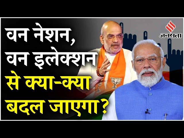 One Nation, One Election : वन नेशन, वन इलेक्शन लागू होने से क्या-क्या बदल जाएगा! | Explain