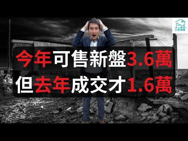 今年可售新盤3.6萬但去年成交才1.6萬