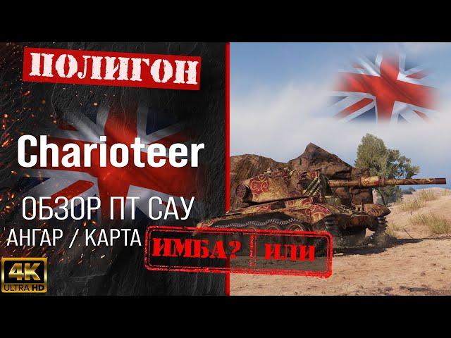 Review of Charioteer UK tank destroyer guide | Сharioteer equipment