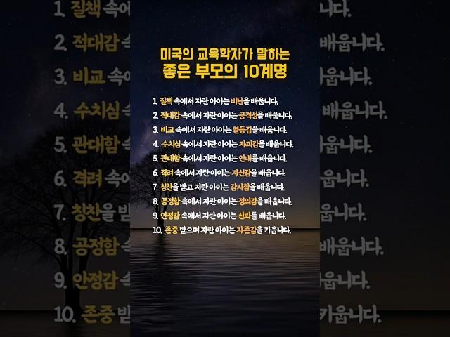 좋은 부모가 되기 위한 10계명 #명언 #인생명언 #인생조언 #좋은글