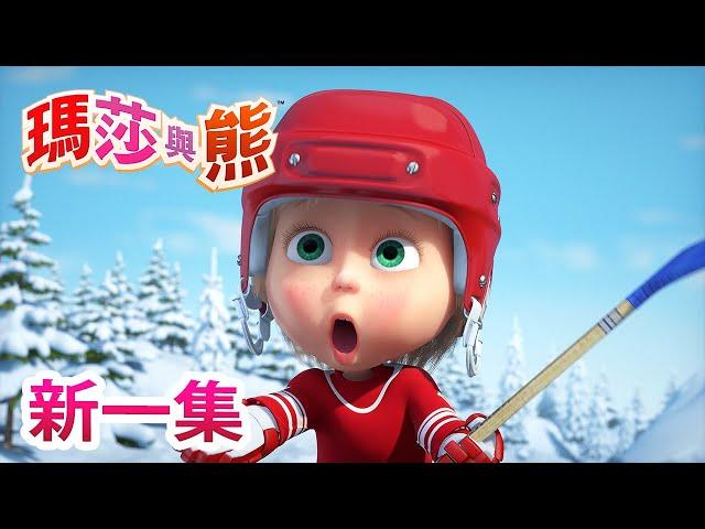 瑪莎與熊 - 新 一集!  好棒的遊戲   | Masha and The Bear CH