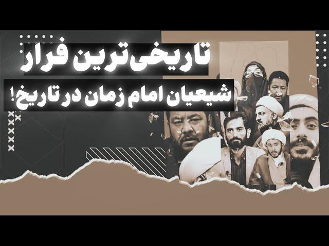 تاریخی‌ترین فرار امام‌زمانی در تاریخ!