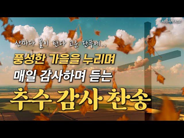 [5시간] 풍성한 가을을 누리며 매일 감사하며 듣는 추수 감사 찬송 10곡 모음 HYMNS | 중간광고 없음 | 찬송가 연속 듣기, 추수찬송, 추수감사절 Thanks giving