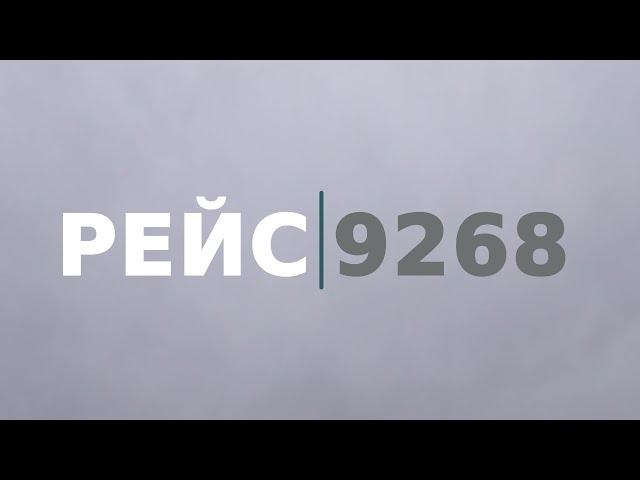 «Рейс 9268». Документальный фильм к пятилетней годовщине трагедии над Синаем