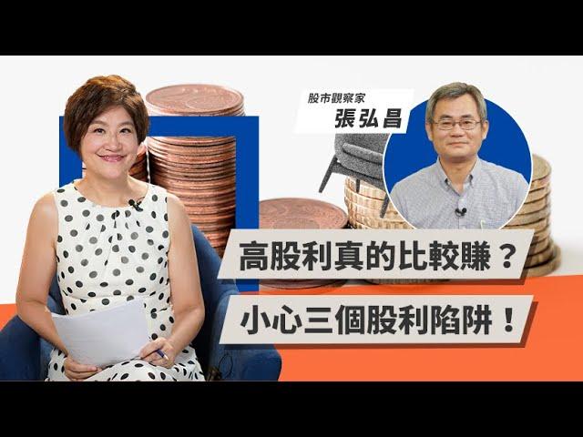 高股利真的比較賺？小心三個股利陷阱！ | TODAY財知道 | LINE TODAY