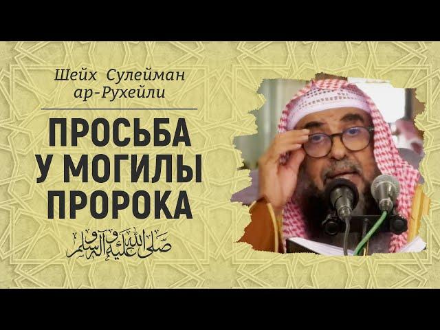 Просьба у могилы пророка ﷺ | Шейх Сулейман ар-Рухейли