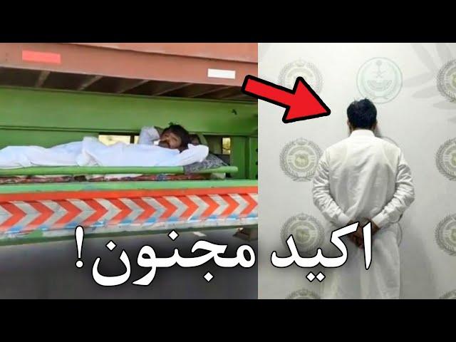 لازم يمسكون الباكستاني هذا بسرعه!!