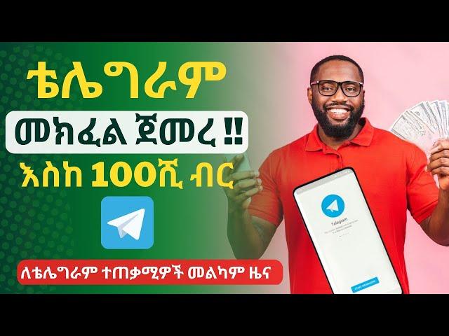 ቴሌግራም መክፈል ጀመረ | በወር እስከ 100ሺ  | Make money with telegram