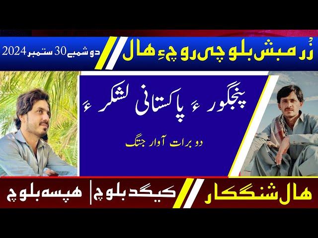 Balochi News Bulletin 30 September 2024 With Kigad Baloch And Hafsa Baloch | Day