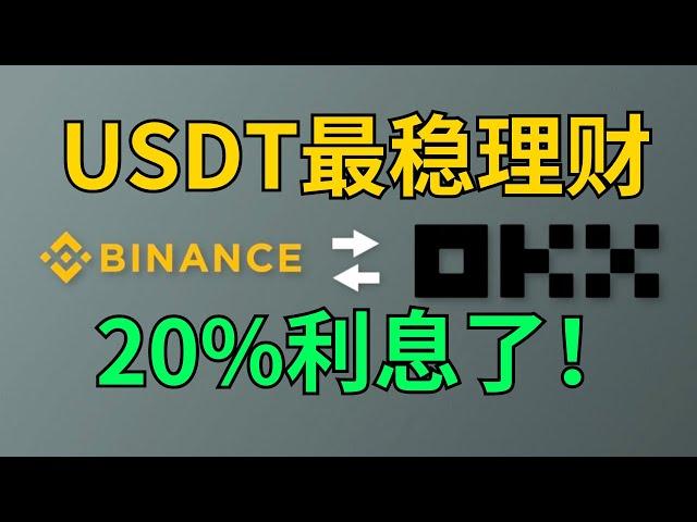 USDT最安全收益，利息20%：欧易｜币安交易所USDT稳定理财对比。 #欧易理财 #币安理财 #launchapad #简单理财 #稳定币