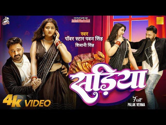 #Video | Power Star #Pawan Singh | सड़िया | Sadiya | #Shivani Singh | Bhojpuri Hit Song