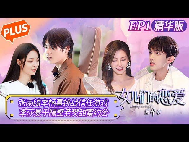 [PLUS] "Meeting Mr. Right S4 PLUS" EP1: Zhang Yuqi and Li Bingxi challenge the game of trust!